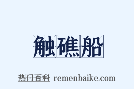 触礁船是什么意思的图片